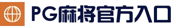 PG麻将官方入口 - 全球热门娱乐平台