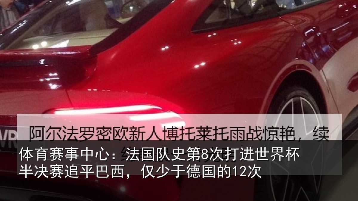 体育赛事中心：法国队史第8次打进世界杯半决赛追平巴西，仅少于德国的12次