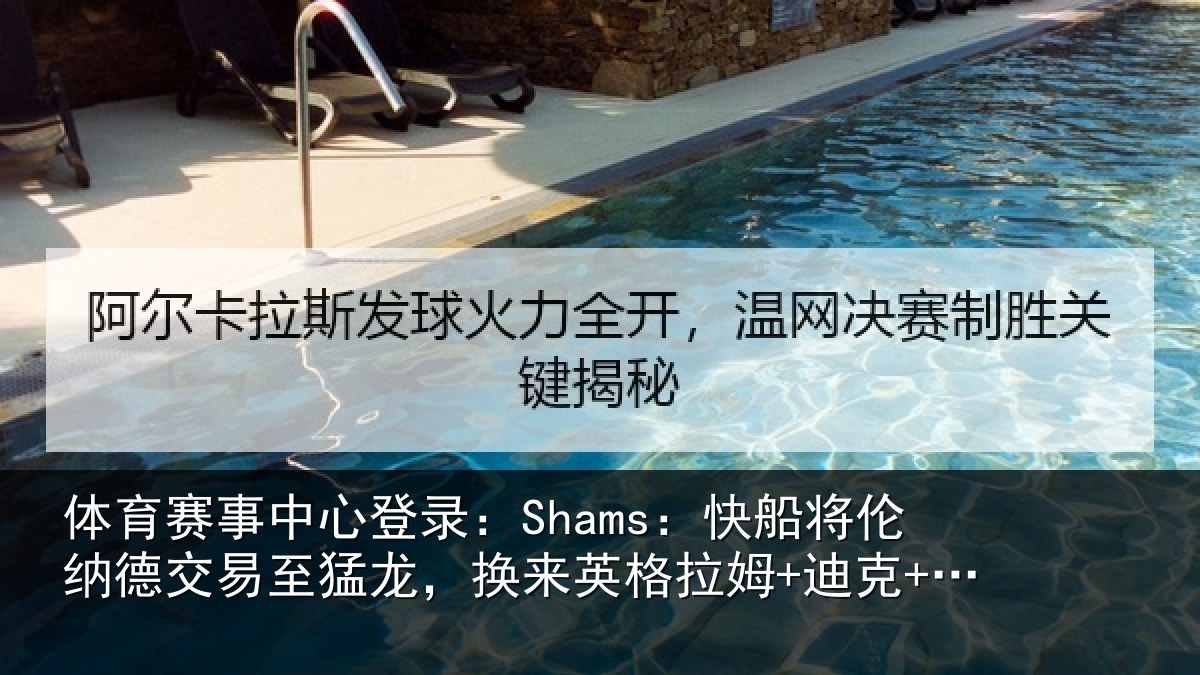 体育赛事中心登录：Shams：快船将伦纳德交易至猛龙，换来英格拉姆+迪克+2首轮等