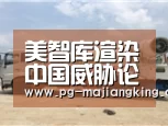 美智库渲染中国威胁论发战争财 台当局捐款最多【PG麻将登录入口】
