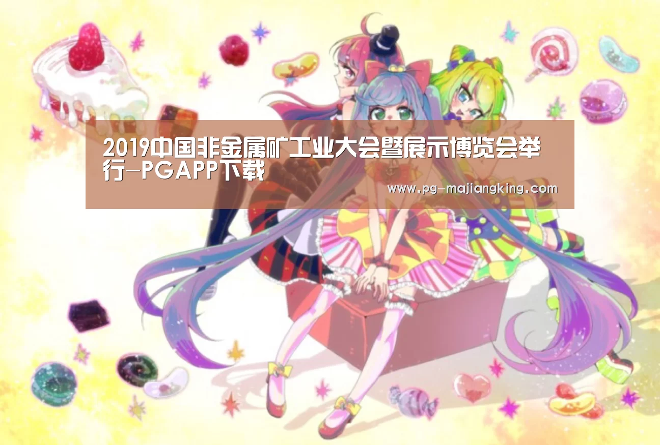 2019中国非金属矿工业大会暨展示博览会举行-PGAPP下载(图4) PGAPP下载